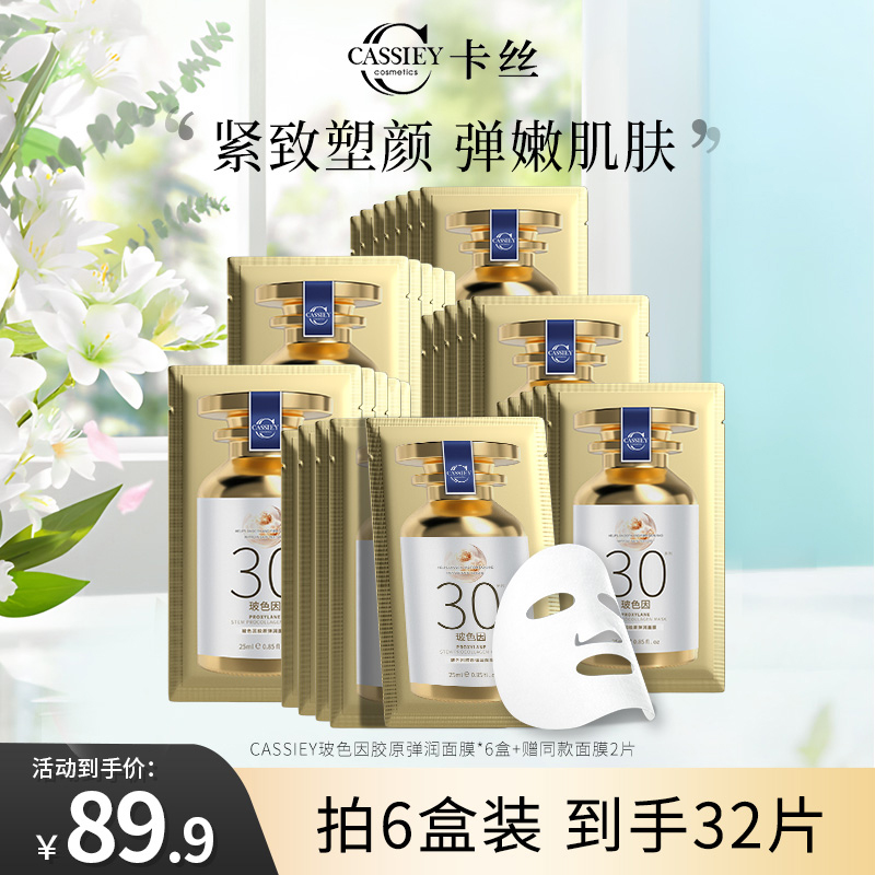 cassiey卡丝玻色因胶原弹润面膜补水保湿紧致抗皱熬夜官方旗舰店