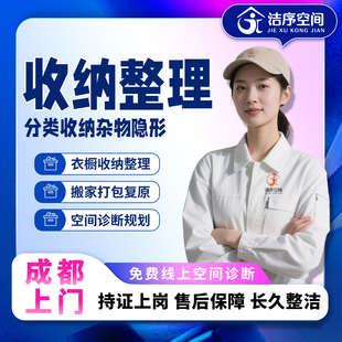 全成都收纳整理上门服务橱柜家庭搬家打包日式收纳师换季收纳