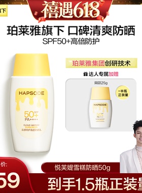 【禧物社】悦芙媞雪糕防晒SPF50+高倍清爽轻薄妆前防晒ZB