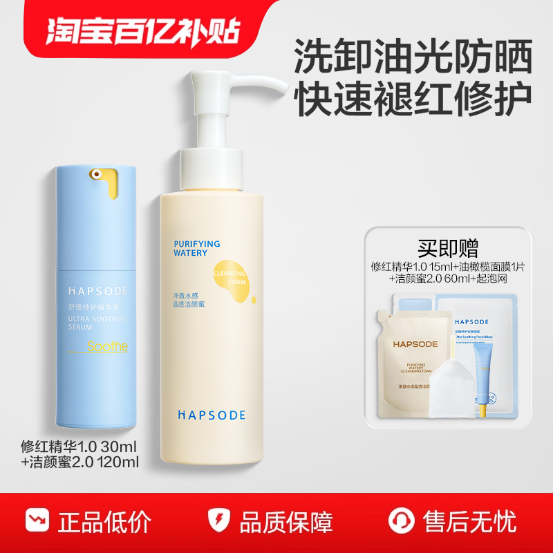 【下拉详情享优惠】悦芙媞修红精华1.0洁颜蜜2.0组合舒缓退红by