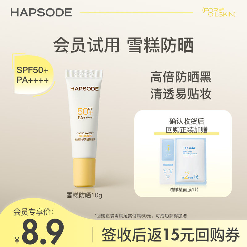 【会员专享试用】悦芙媞雪糕防晒10g SPF50+ 返大额回购券-TK