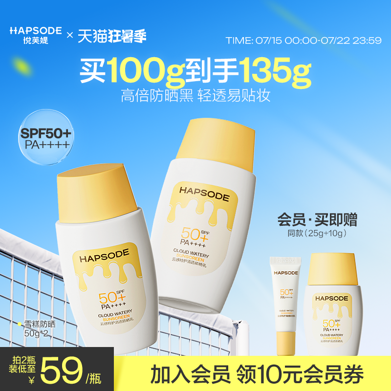 悦芙媞雪糕防晒霜SPF50+高倍清爽轻薄妆前防晒面部身体紫外线