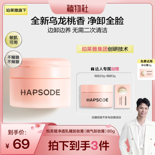 【禧物社】悦芙媞豆乳卸妆膏油皮洗卸合一脸部清洁卸妆温和