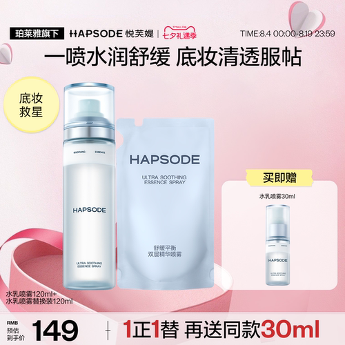 【卓沅推荐】悦芙媞舒缓平衡双层精华喷雾泛红补水妆前爽肤水乳 - 封面