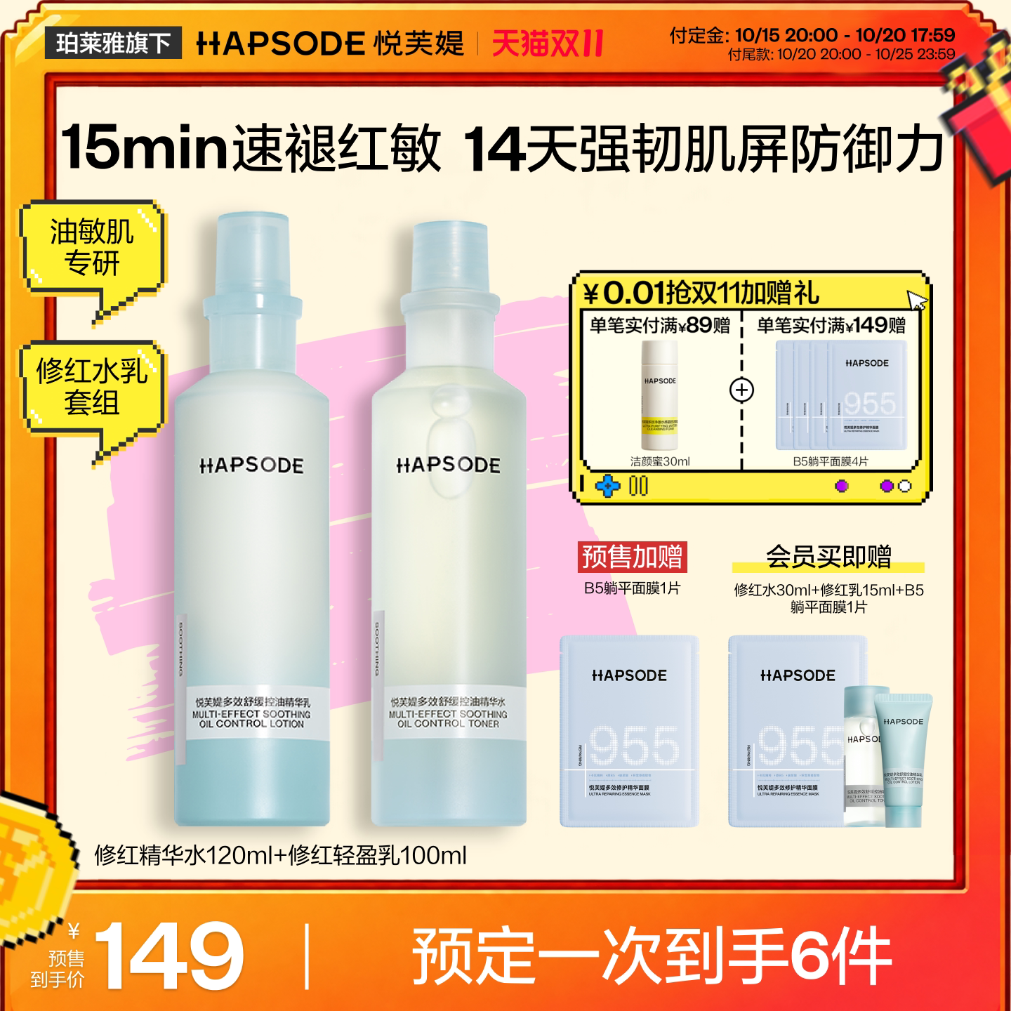 【双11付定金】悦芙媞修红水乳补水保湿控油精华水乳油皮修护舒缓