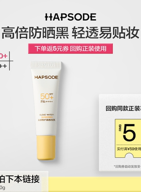 【天猫U先】悦芙媞防晒10g SPF50+高倍清爽轻薄妆前防晒