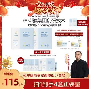 【交个朋友年货节】悦芙媞油橄榄面膜保湿舒缓zb