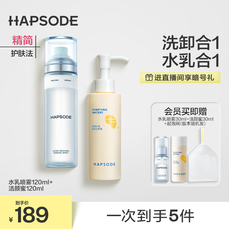 【直播间专属】悦芙媞水乳喷洁面部套组油皮清洁淡红痘印精华