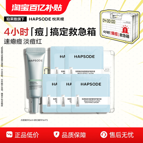 【瘪痘修红救急箱】悦芙媞修红精华点痘精华痘贴褪红祛痘淡痘印by
