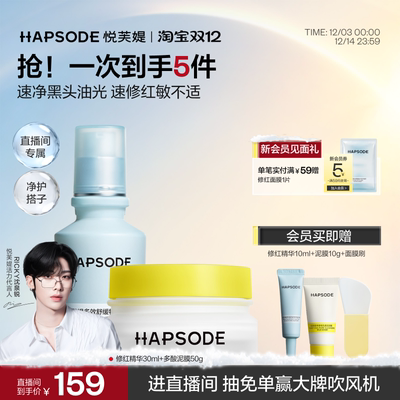 【直播间专属】悦芙媞修红精华泥膜组合舒缓修护淡红印面部清洁