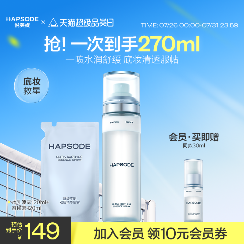 悦芙媞舒缓平衡双层精华喷雾舒缓泛红补水保湿滋润妆前爽肤水乳液