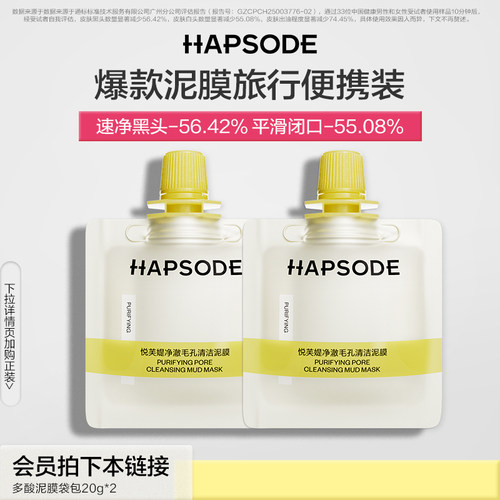 【会员试用】悦芙媞多酸泥膜20g*2油皮清洁毛孔去黑头涂抹面膜