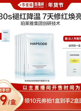 【李佳琦直播间年货好物集】悦芙媞修红面膜保湿舒缓修护屏障女zb