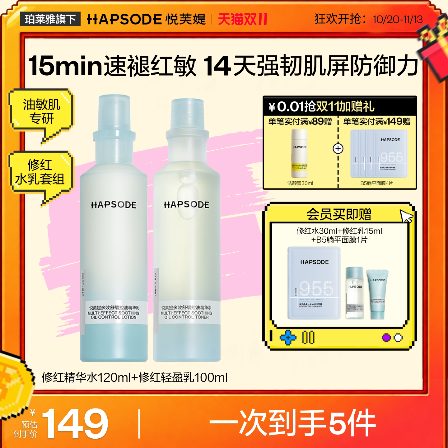 【双11抢购】悦芙媞修红水乳补水保湿控油精华水乳油皮修护舒缓