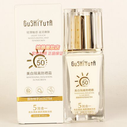GUSHIYUTA美白隔离防晒霜5效合一美白亮肤素颜隔离防晒防护正品