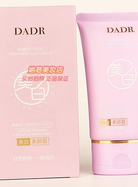 DADR美白素颜霜 黛兰卡自然修色一抹亮白遮瑕亮肌不油腻正品