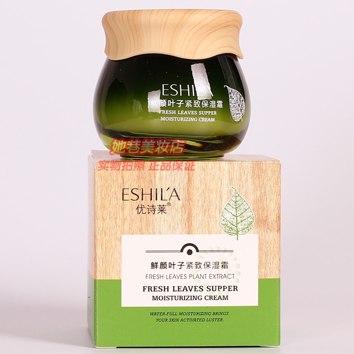 优诗莱保湿霜鲜颜叶子紧致保湿霜女士学生擦脸油面霜专柜正品