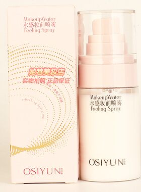 欧丝韵水感妆前喷雾 OSIYUN滋润清爽不油腻锁水保湿护肤化妆品