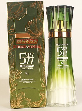 BROLAMEN柏兰梦577+877美白祛斑精华乳 保湿提亮淡化色斑乳液正品