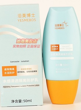 YESMEBOS沿美博士水感清透隔离防护乳 补水滋润清爽护肤正品50ml