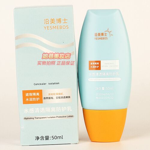 YESMEBOS沿美博士水感清透隔离防护乳 补水滋润清爽护肤正品50ml