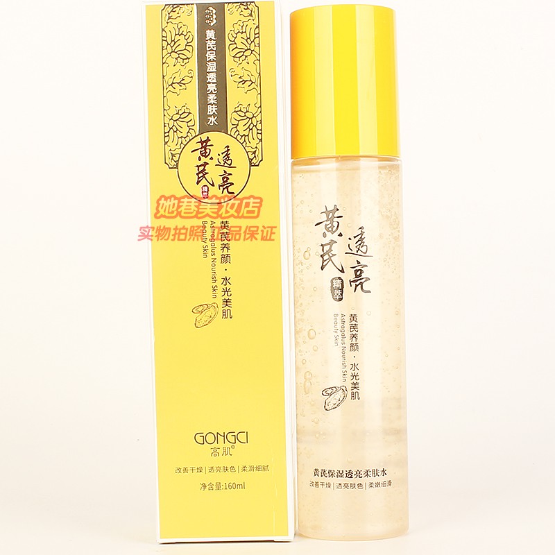 高肌黄芪保湿透亮柔肤水 女秋冬养颜水光美肌补水护肤美容院正品
