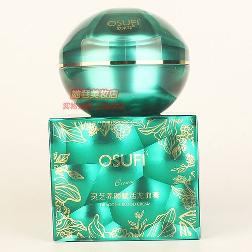 欧束菲灵芝养颜赋活龙血膏 OSUFI抗皱水润遮瑕提亮护肤美肌正品