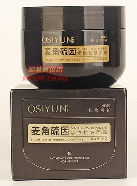 OSIYUN欧丝韵麦角硫因紧致抗皱面霜 抚纹呵护男女秋冬擦脸油正品