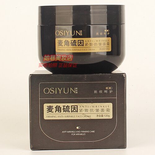 OSIYUN欧丝韵麦角硫因紧致抗皱面霜 抚纹呵护男女秋冬擦脸油正品