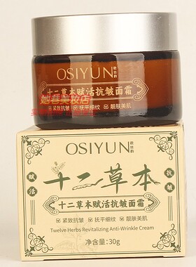OSIYUN欧丝韵十二草本赋活抗皱面霜 秋冬补水保湿护肤化妆品面霜