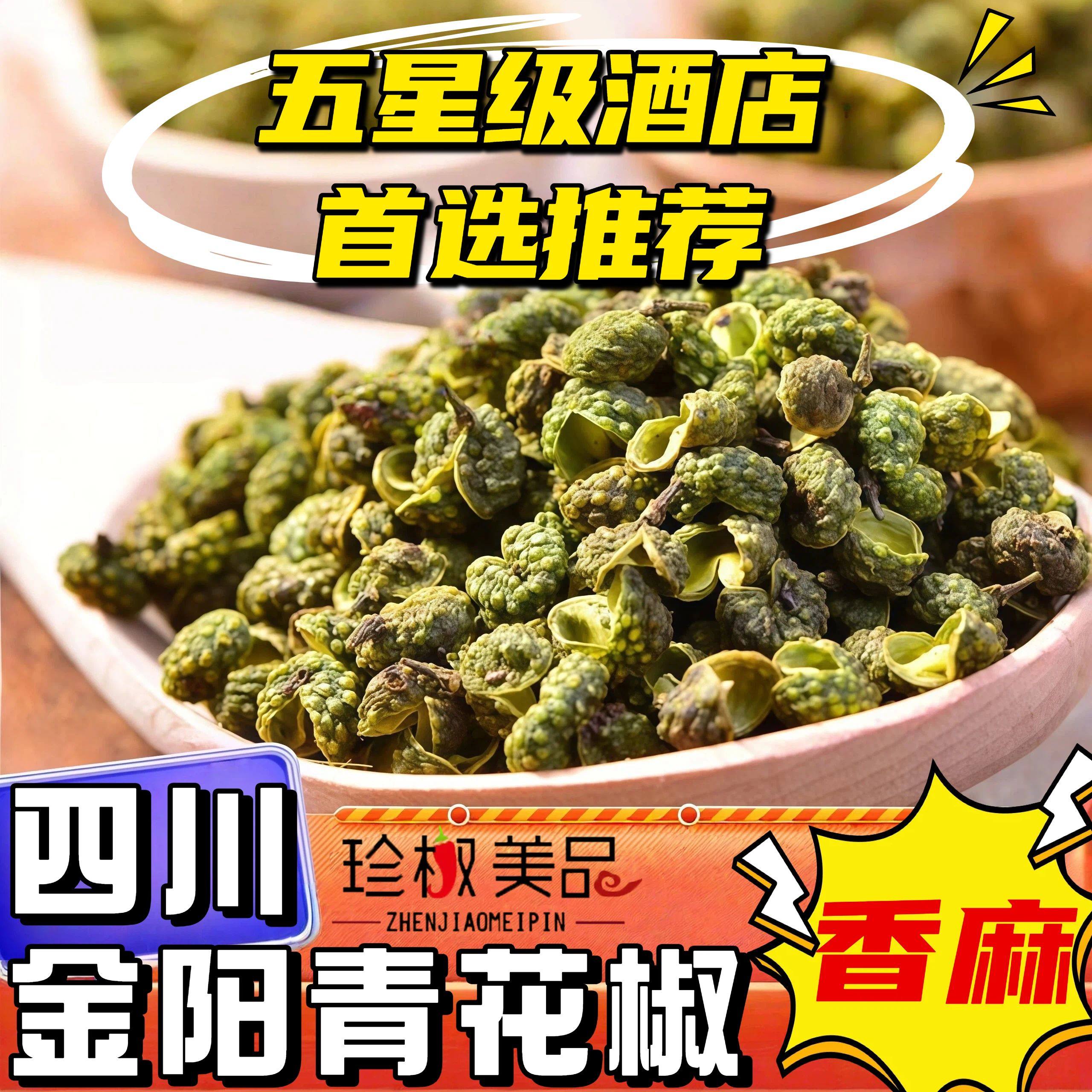 金阳青花椒商用5斤正宗四川特产麻椒特麻特香干花椒粒食用调味料