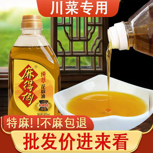 麻得倒400ml得到花椒油