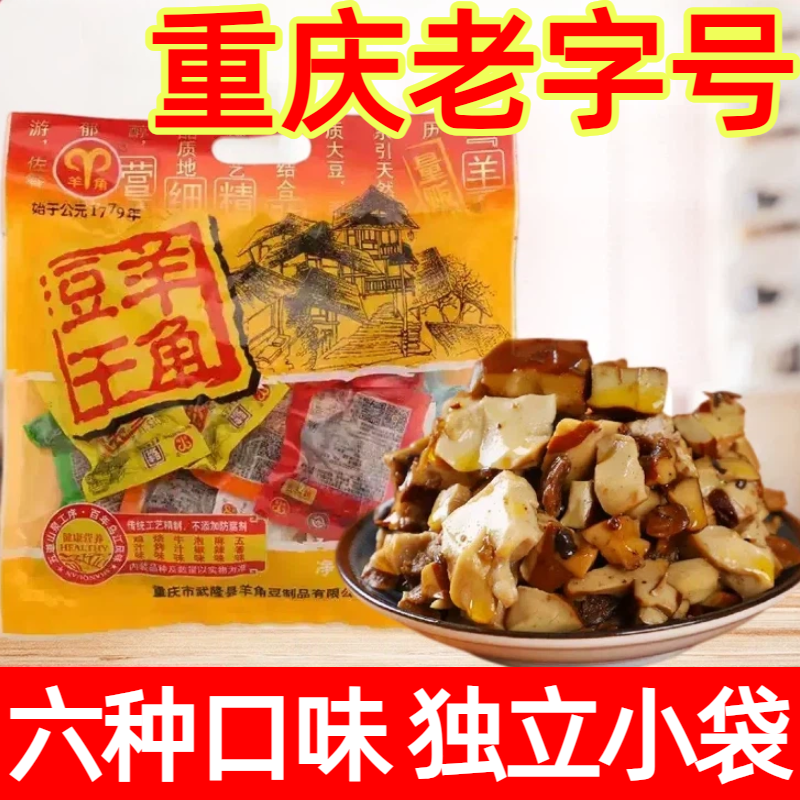 重庆特产武隆羊角豆干重庆老字号480g多味装豆腐小吃休闲零食同款