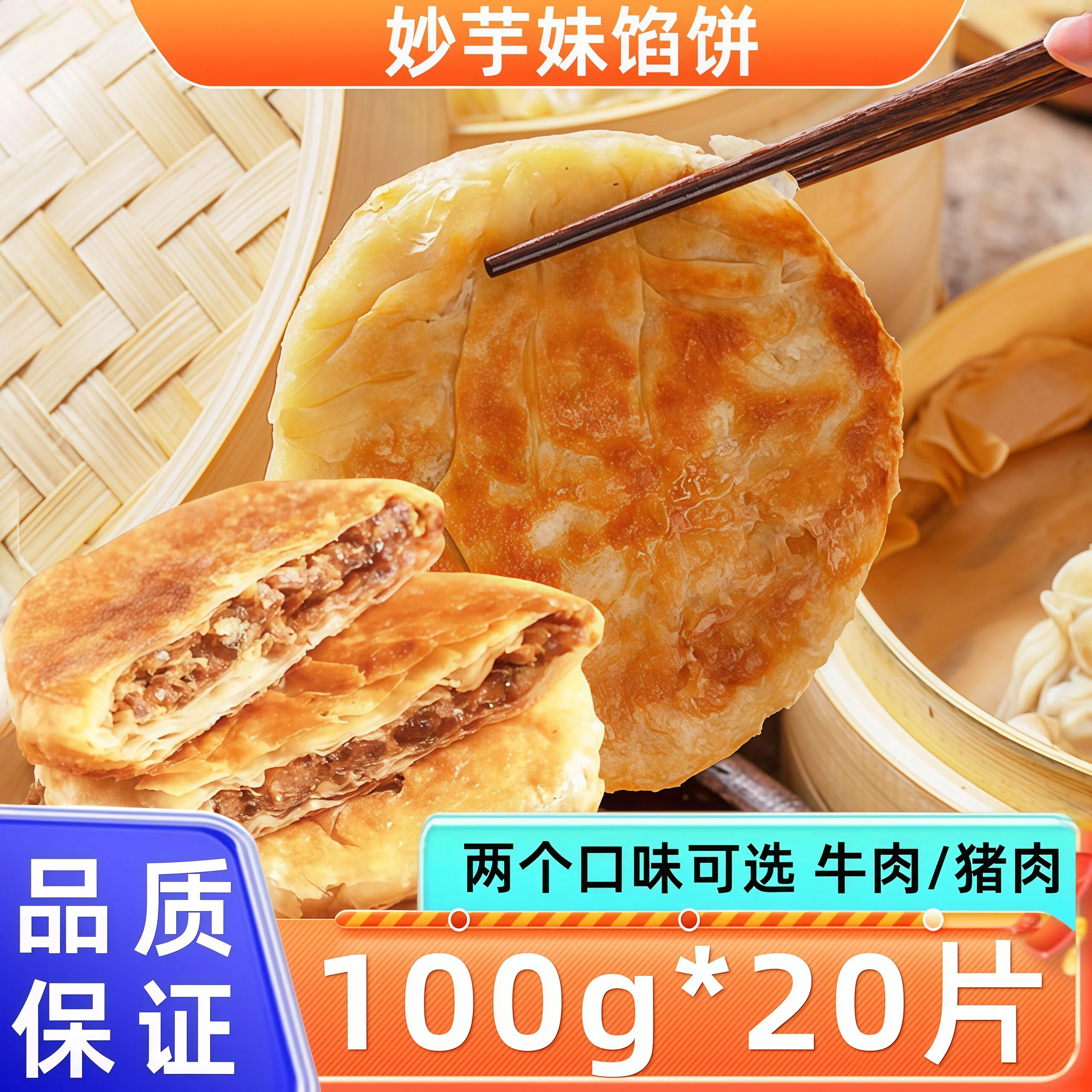 妙芋妹牛肉馅饼猪肉馅饼100g*20片家用半成品速食早餐饼馅饼煎饼