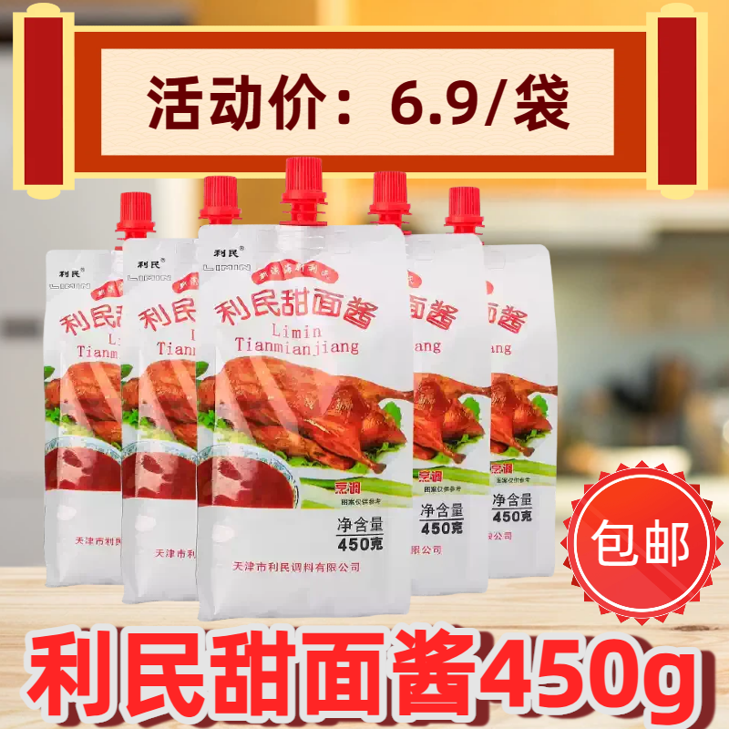 天津利民甜面酱450g鸡蛋灌饼手抓饼专用酱北京烤鸭杂酱面家用商用