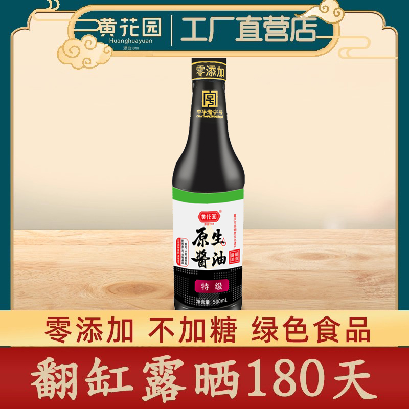 黄花园特级原生酱油小瓶500ml