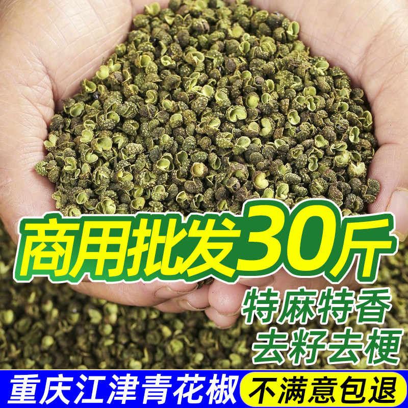 30斤重庆江津青花椒粒商用正宗特香特麻花椒餐饮专用干花椒粉