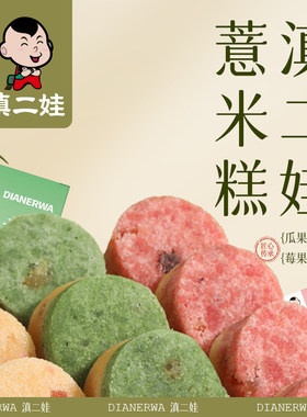 滇二娃云南特产薏米糕200g