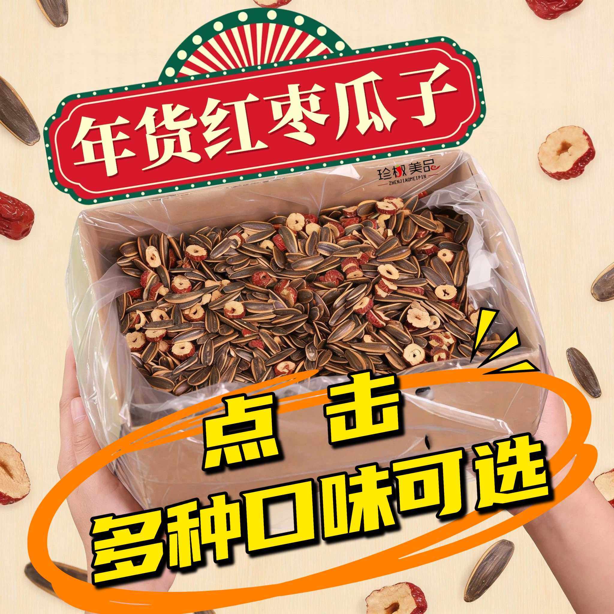 年货瓜子2025新货整箱5斤零食坚果批发原味五香红枣焦糖味大颗粒