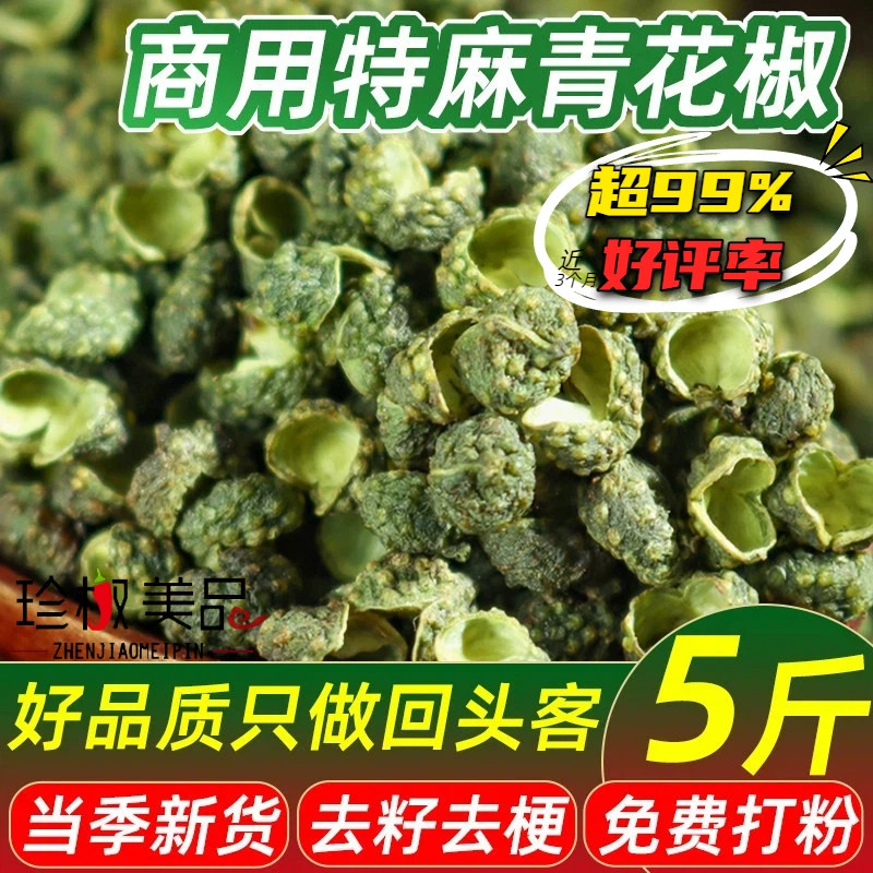 青花椒青麻椒重庆江津青花椒粒商用批发正宗干货花椒粉食用