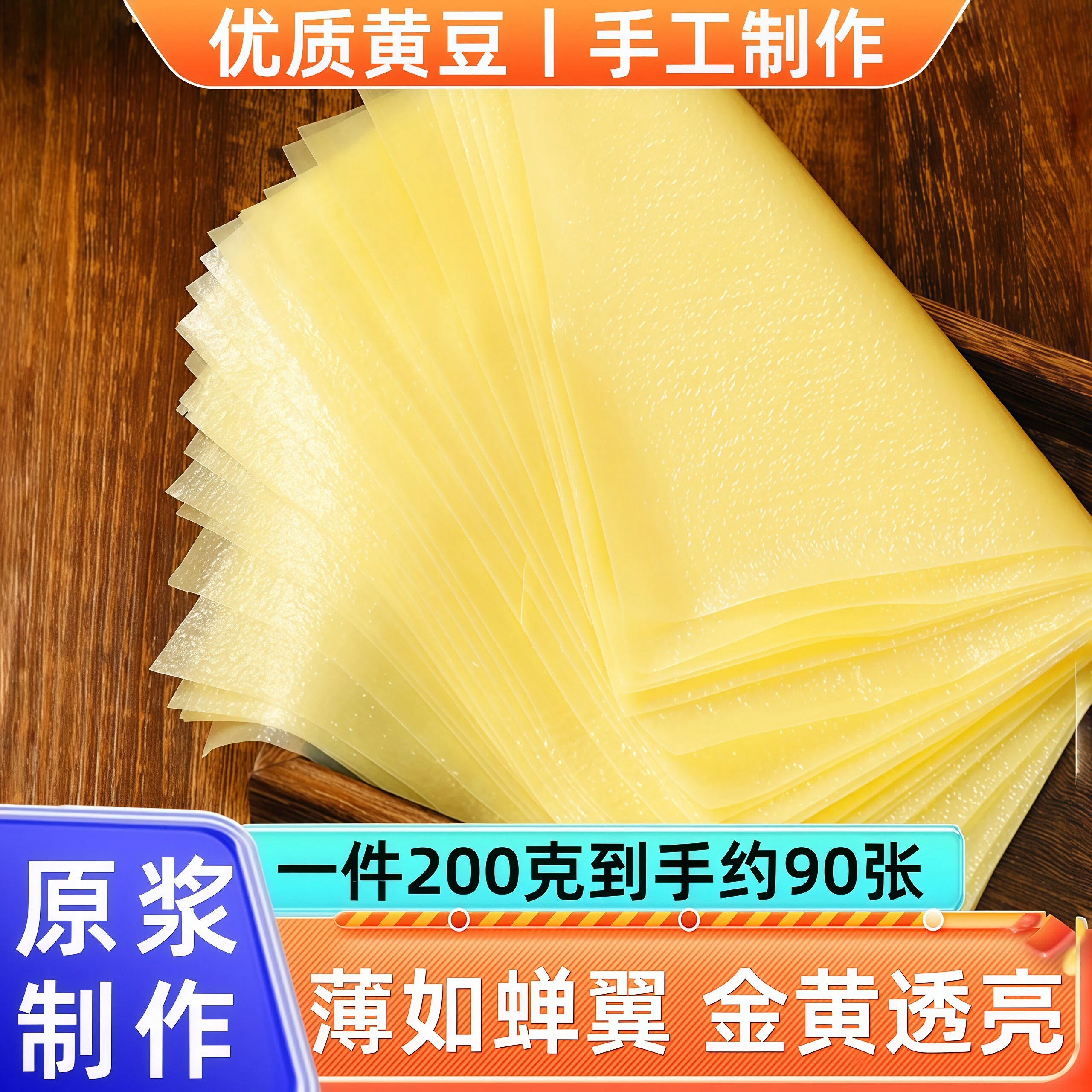 喜粮晨蝉翼豆腐皮干货头层纯手工干豆腐皮正宗薄五香卷商用春卷皮