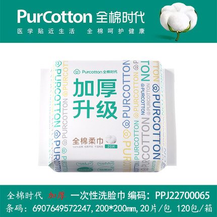 丁禹兮】全棉时代纯棉加厚升级棉柔巾20抽便携装一次性洗脸巾