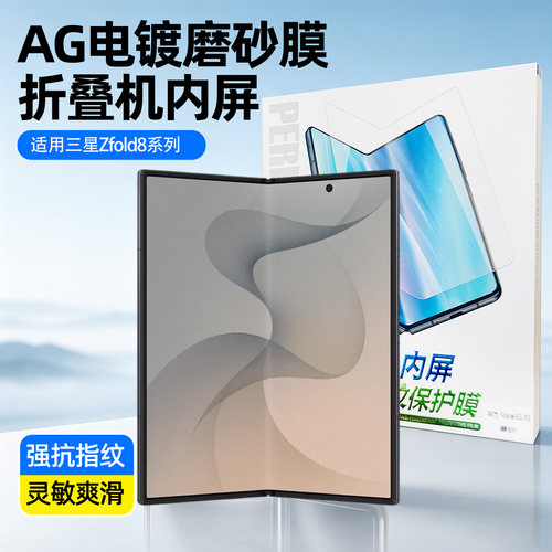 三星Zfold8/8U折叠内屏AG磨砂膜