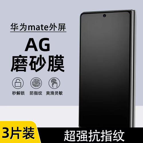 华为mateX6/X5外屏AG磨砂水凝膜