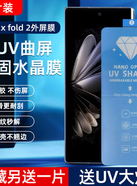 适用VIVO X Fold2新uv光固膜 XFold+菲林膜X Fold5免滴胶uv固化膜Xfold3外屏膜全胶3Pro非玻璃钢化膜高清手机