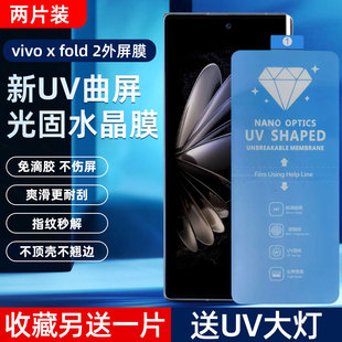 适用VIVO X Fold2新uv光固膜 XFold+菲林膜X Fold5免滴胶uv固化膜Xfold3外屏膜全胶3Pro非玻璃钢化膜高清手机