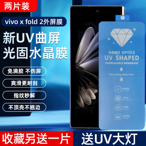 VIVOXFold2UV高清光固菲林膜