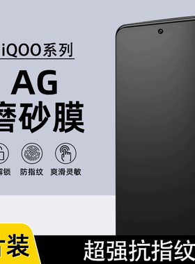 适用iQOO13磨砂膜iQOO12Pro防指纹iQOO11Pro电竞AG磨砂水凝膜iQOO10Pro游戏膜iQOO12全屏覆盖iQOO9Pro手机膜