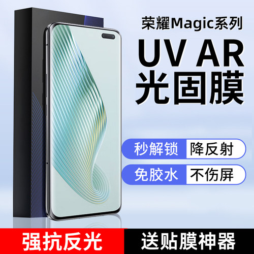 荣耀magic7Pro抗反光AR光固膜