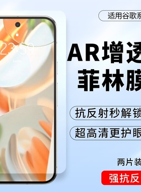 适用谷歌Google Pixel9Pro高清AR增透pixel8pro菲林膜9pro XL抗反射膜AR膜9a护眼膜10防反光膜fold防摔保护膜